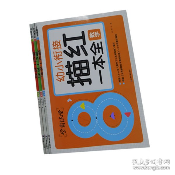 学霸课堂 幼小衔接描红一本全（3册）汉字 拼音 数学