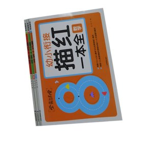 学霸课堂 幼小衔接描红一本全（3册）汉字 拼音 数学