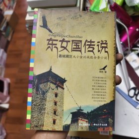东女国传说：嘉绒藏区大小金川战役全景小说44/5/4