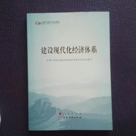 建设现代化经济体系