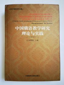 《中国俄语教学研究理论与实践》