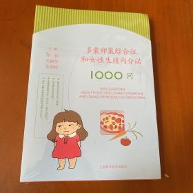 多囊卵巢综合征和女性生殖内分泌1000问