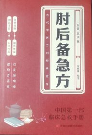 肘后备急方