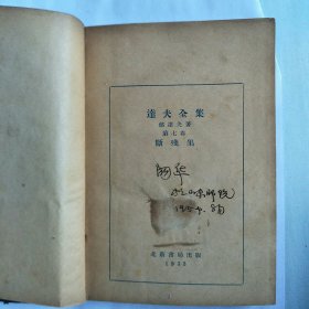 达夫全集 第七卷 断残集 1933年版 【箱子里】