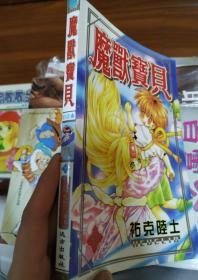 魔兽宝贝 全一册完结 漫画