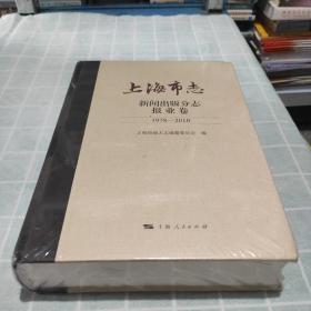 上海市志·新闻出版分志·报业卷（1978-2010）《全新未拆封》