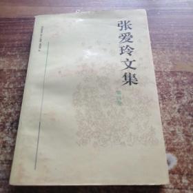张爱玲文集，第四卷