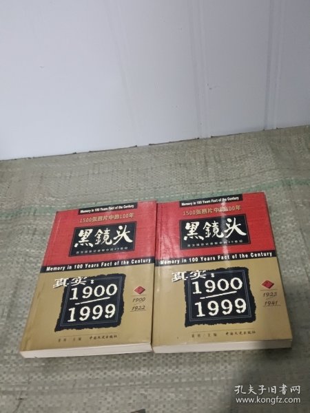 黑镜头：西方摄影记者眼中的20世纪