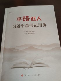 平语近人——习近平总书记用典