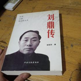 刘鼎传