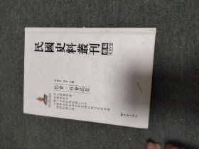 民国史料丛刊续编 0890  社会. 社会成员