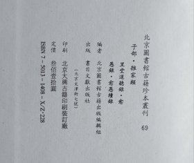 北京图书馆古籍珍本丛刊（69）子部 • 杂家类（里堂道听录 • 愈愚录 • 愈愚续录）