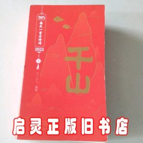 365每天一首古诗词2022 全2册 扫码音频解读古诗词 2022年诗词书画日历 经典古诗词 选取古代诗词名家李白杜甫李清照苏轼等诗词和解读