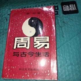 周易与古今生活