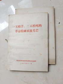 一不怕苦二不怕死的革命精神永放光芒 1969.11印