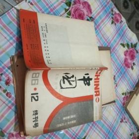 中国 86.12终刊号