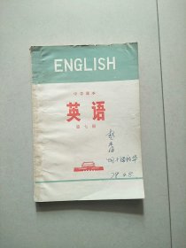 中学课本 英语 第七册 1974年1版1印 参看图片