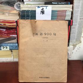 盲文版英语900句（下册）