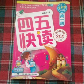 四五快读（第1册）（全彩图·升级版）。