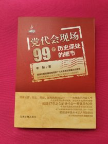 党代会现场99个历史深处的细节