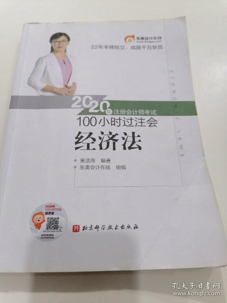 东奥会计 2020年注册会计师考试100小时过注会 经济法