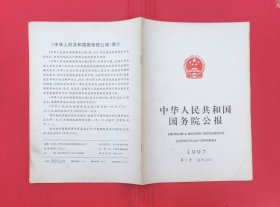 中华人民共和国国务院公报【1997年第3号】