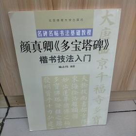 名碑名帖书法基础教程：颜真卿〈多宝塔碑〉楷书技法入门