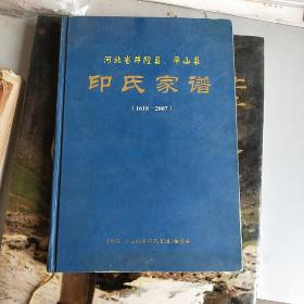 河北省井陉县 平山县印氏家谱(1618-2007)