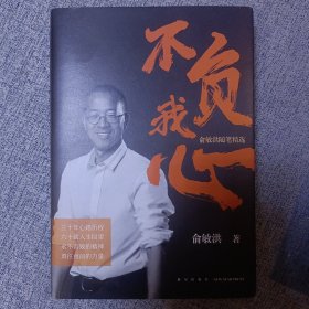 新东方 不负我心：俞敏洪随笔精选【当当定制版和亲笔随机发货】