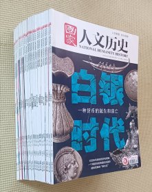 国家人文历史 2020 全（第1～24期）全年二十四期合售