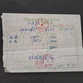 75年，河北省革委会财政局，完税证，煤矿运费石灰税收。（2-10）