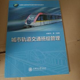 城市轨道交通班组管理
