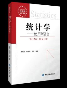 统计学——使用R语言（新编高等院校经济类系列教材，朱顺泉等