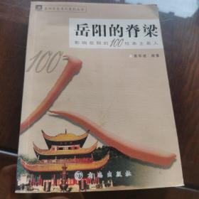 岳阳的脊梁  影响岳阳的100位本土名人