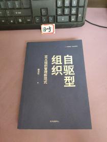 自驱型组织 定义组织管理新范式