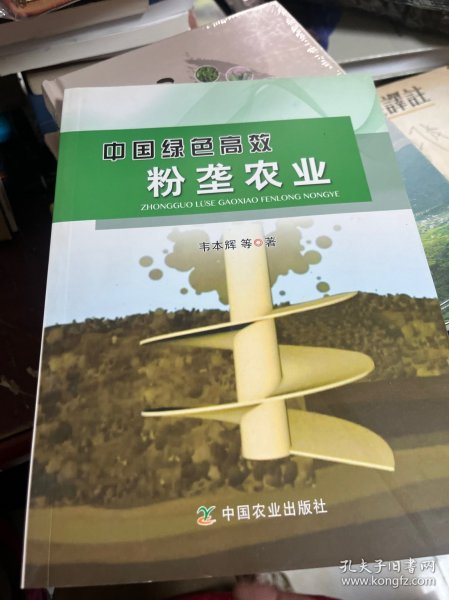 中国绿色高效粉垄农业