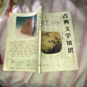 古典文学知识1995。