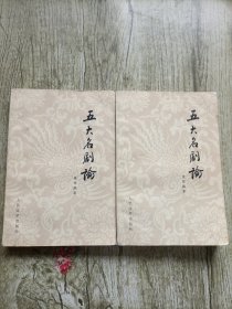 五大名剧论（上下）