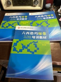 六西格玛绿带培训教材【 分析阶段、定义与测量阶段、改善与控制阶段】3册合售