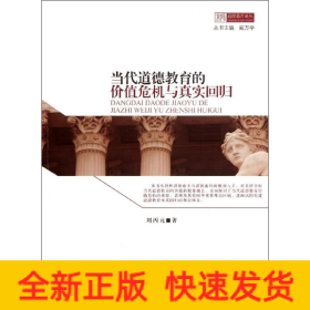 當(dāng)代道德教育的價(jià)值危機(jī)與真實(shí)回歸