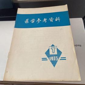 医学参考资料1973 7