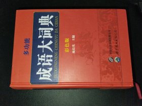多功能成语大词典