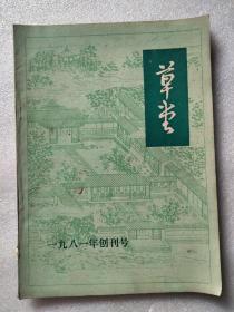 草堂创刋号