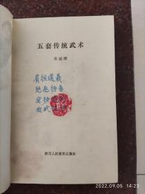 五套传统武术 洪述顺 陕西人民教育 87年 332页 85品1-1