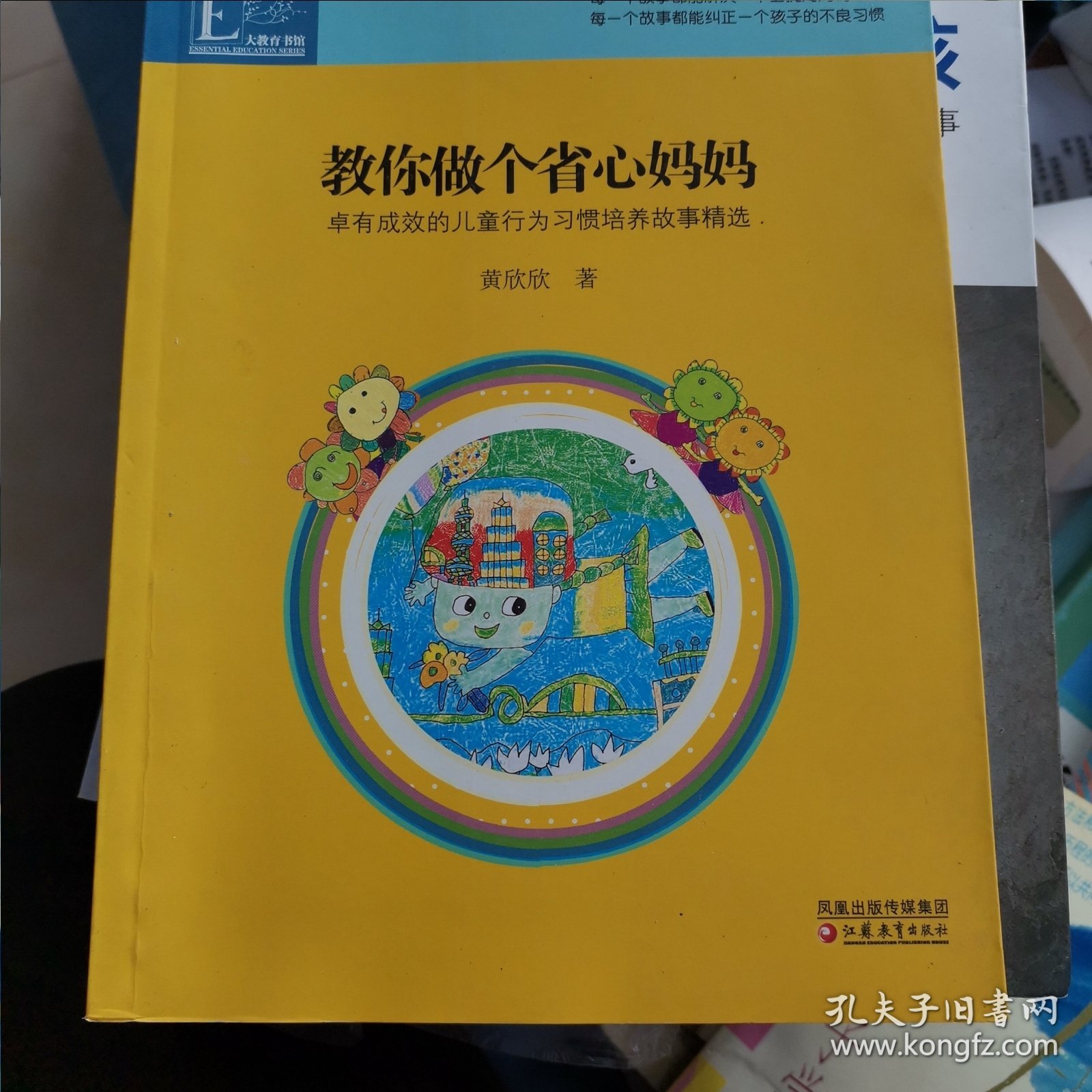 教你做个省心妈妈：卓有成效的儿童行为习惯培养故事精选