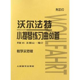 沃尔法特小提琴练习曲60首（教学示范版 附DVD光盘）