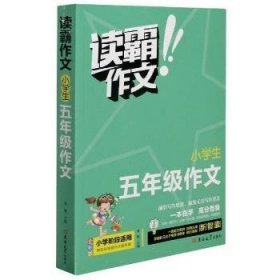 小学生五年级作文(全彩版)/读霸作文