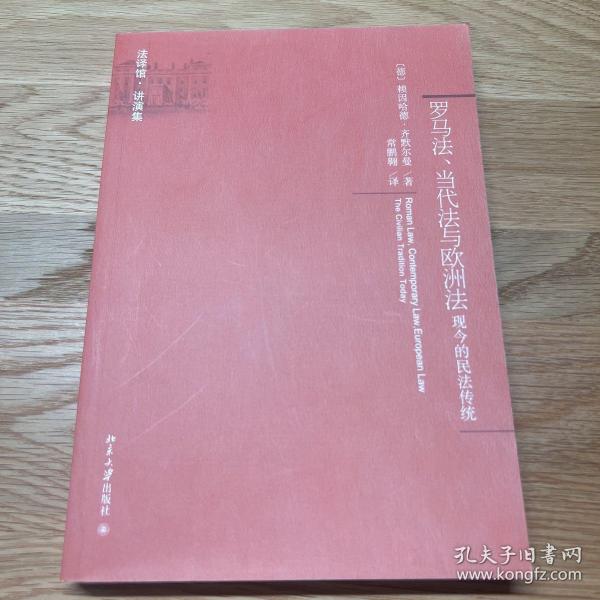 罗马法、当代法与欧洲法：现今的民法传统