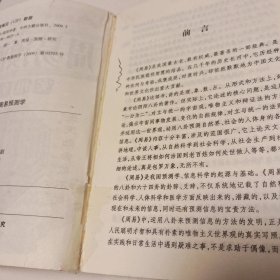 周易预测学实用全书（内页有轻微破损挑剔者勿拍）品相如图自定，实拍看图下单。