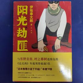 阳光劫匪：新经典文库·伊坂幸太郎作品03